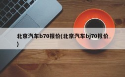 北京汽车b70报价(北京汽车bj70报价)