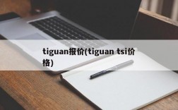 tiguan报价(tiguan tsi价格)