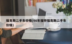 福克斯二手车价格(08年福特福克斯二手车价格)