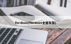 fordsuv(fordsuv全部车型)