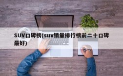 SUV口碑榜(suv销量排行榜前二十口碑最好)