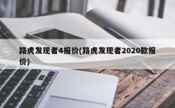 路虎发现者4报价(路虎发现者2020款报价)