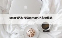 smart汽车价格(smart汽车价格表)