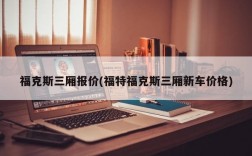 福克斯三厢报价(福特福克斯三厢新车价格)