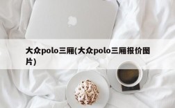 大众polo三厢(大众polo三厢报价图片)