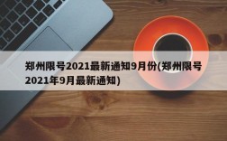 郑州限号2021最新通知9月份(郑州限号2021年9月最新通知)