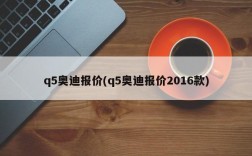 q5奥迪报价(q5奥迪报价2016款)