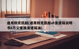 通用别克凯越(通用别克凯越at变速箱说明书8万公里换变速箱油)