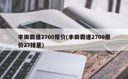 丰田霸道2700报价(丰田霸道2700报价27排量)