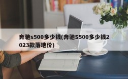 奔驰s500多少钱(奔驰S500多少钱2023款落地价)