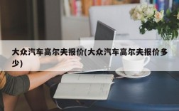 大众汽车高尔夫报价(大众汽车高尔夫报价多少)