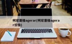 柯尼塞格agerar(柯尼塞格agerar价格)