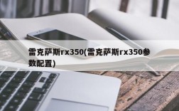 雷克萨斯rx350(雷克萨斯rx350参数配置)