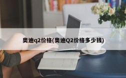 奥迪q2价格(奥迪Q2价格多少钱)