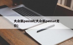 大众新passat(大众新passat定价)