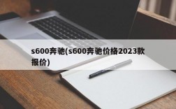 s600奔驰(s600奔驰价格2023款报价)