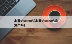 本田element(本田element会复产吗)