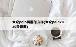 大众polo两厢怎么样(大众polo2020款两厢)