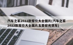 汽车之家2022款报价大全图片(汽车之家2022款报价大全图片五菱宏光货车)