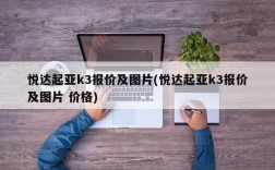 悦达起亚k3报价及图片(悦达起亚k3报价及图片 价格)