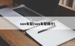 suv车型(suv车型排行)