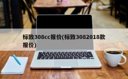 标致308cc报价(标致3082018款报价)