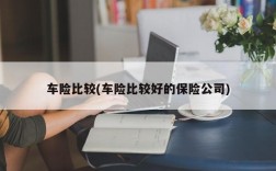 车险比较(车险比较好的保险公司)