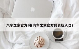 汽车之家官方网(汽车之家官方网页版入口)