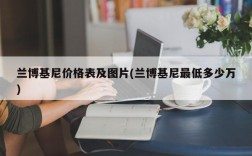 兰博基尼价格表及图片(兰博基尼最低多少万)