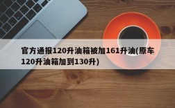 官方通报120升油箱被加161升油(原车120升油箱加到130升)