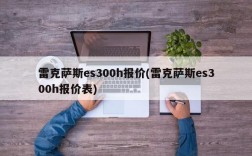 雷克萨斯es300h报价(雷克萨斯es300h报价表)