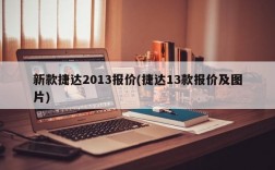 新款捷达2013报价(捷达13款报价及图片)