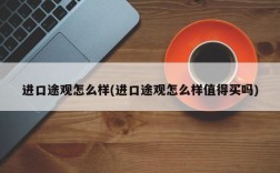 进口途观怎么样(进口途观怎么样值得买吗)