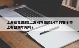 上海别克凯越(上海别克凯越14年的安全带上有日期年限吗)