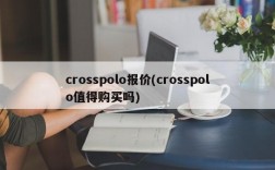 crosspolo报价(crosspolo值得购买吗)