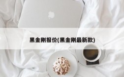 黑金刚报价(黑金刚最新款)