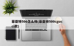 菲亚特500怎么样(菲亚特500cgucci款)