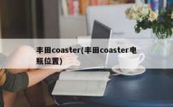 丰田coaster(丰田coaster电瓶位置)