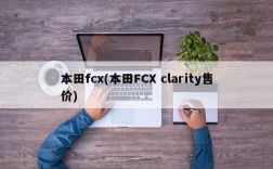 本田fcx(本田FCX clarity售价)