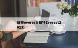 福特everest(福特Everest2023)