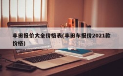 丰田报价大全价格表(丰田车报价2021款价格)