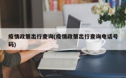 疫情政策出行查询(疫情政策出行查询电话号码)