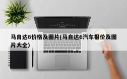 马自达6价格及图片(马自达6汽车报价及图片大全)