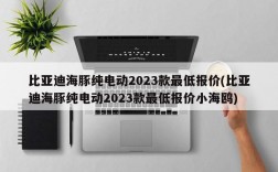 比亚迪海豚纯电动2023款最低报价(比亚迪海豚纯电动2023款最低报价小海鸥)