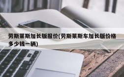 劳斯莱斯加长版报价(劳斯莱斯车加长版价格多少钱一辆)