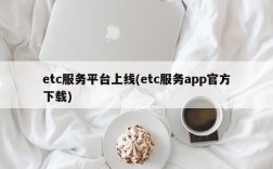 etc服务平台上线(etc服务app官方下载)