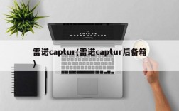 雷诺captur(雷诺captur后备箱)