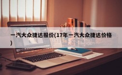 一汽大众捷达报价(17年一汽大众捷达价格)