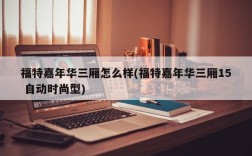 福特嘉年华三厢怎么样(福特嘉年华三厢15 自动时尚型)