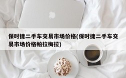 保时捷二手车交易市场价格(保时捷二手车交易市场价格帕拉梅拉)